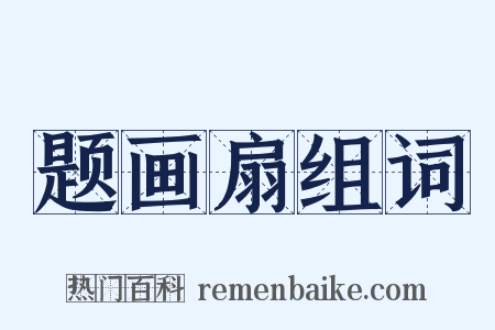 题画扇组词是什么意思的图片